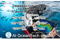日本政府重点17分野「海洋」領域に応える 海洋DX統合AI基盤「AI OceanTech on IDX」に新たに７参謀モデルを発表！