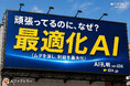AIデータ社、なぜ生産は増えているのに利益が伸びないのか？〜 製造業を“最適化経営”へ転換する最適化AI モデルをリリース　〜