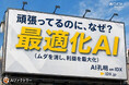 なぜ在庫が利益を圧迫するのか？ — 小売業を“需要・価格最適化”で再構築「AI RetailBooster on IDX」AI最適化モデルを発表