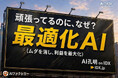 なぜ工程が遅れ続けるのか？ — 建設業を“工程最適化”で再設計する「AI Builder on IDX」で最適化AIを発表