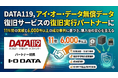 DATA119、アイ・オー・データ無償データ復旧サービスの復旧実行パートナーに