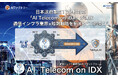 日本政府重点17分野対応、「AI Telecom on IDX」が進化 通信インフラ×知財戦略を制する"７参謀AI"、本格始動