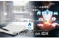 “ヒアリング・審査・クレーム処理を、AIで高速かつ確実に。”「AI FinLogic on IDX」リリース〜 金融・保険業界の属人業務を、生成AIで効率化・標準化・資産化 〜