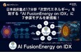 日本政府重点17分野「次世代エネルギー」を制する核融合エネルギー研究AX基盤「AI FusionEnergy on IDX」に７参謀モデルを新搭載！