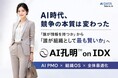 AI時代、競争の本質は変わった「誰が情報を持つか」から「誰が組織として最も賢いか」へAIデータ株式会社、AI孔明 on IDXによる「AI Organization（組織知能化）」構想