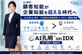 AI時代、顧客知能が企業知能を超える時代へAI孔明 on IDX、「企業側AI参謀本部（AI PMO）」構想を発表