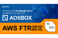 ランサムウェア・災害・機器故障に備えるクラウドバックアップサービス「AOSBOX」がAWS FTR認定を取得