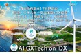 日本政府重点17分野対応、「AI GXTech on IDX」、資源・エネルギー安全保障×GX経営を支える「7参謀モデル」が新登場