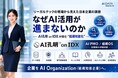 AIデータ社、リーガルテックの現場から見えた日本企業の課題なぜAI活用が進まないのか ― AI孔明 on IDX が挑む“組織知能化”、権限管理機能で統合管理を強化 ―