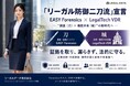 「リーガル防御二刀流」宣言 EASY Forensics × LegalTech VDR“調査（刀）× 機密共有（城）”の新時代へ