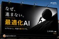 頑張って生産しているのに利益が出ない理由とは？ — 製造業の“最適化不足”をAIで解決、製造業PoCパートナーを募集 —