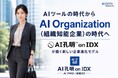 AIツールの時代からAI Organization（組織知能企業）の時代へ AI孔明 on IDX が描く新しい企業進化モデルを発表
