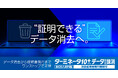 「消したことを証明できるか」が新基準へ。証明書発行機能を搭載した上位版を提供開始。