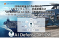 日本政府重点17分野対応、防衛産業向けAI基盤「AI Defense on IDX」が進化！新たに「統合防衛参謀OS」として7参謀モデルが登場