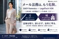 リーガルデータ社、メール法務はもう危険EASY Forensics × LegalTech VDR〜企業法務・内部調査は“リーガル防御二刀流”へ 〜
