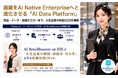 AIデータ社、「AI RetailBooster on IDX」において、組織をAI Native Enterpriseへと進化させる「AI Data Platform」を発表