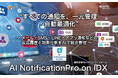 “すべての通知を、一元管理・自動最適化 ”「AI NotificationPro on IDX」リリース〜 メール・SMS・LINE・アプリ通知などの反応履歴と効果分析をAIで統合管理 〜