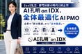 SaaS乱立・部門分断の時代に終止符。AI孔明 on IDX、“全体最適化AI PMO”構想を本格展開
