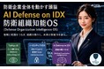 AIデータ社、防衛産業向けAI基盤「AI Defense on IDX」において、組織をAI Native Enterpriseへと進化させる「3層構造 AI Data Platform」を発表