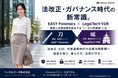 法改正・ガバナンス時代の新常識　EASY Forensics × LegalTech VDRによる「リーガル防衛線」モデルを発表