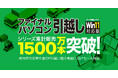 パソコンデータ移行ソフト「ファイナルパソコン引越し」シリーズ累計販売1500万本突破