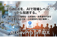 “行政DXを、AIで現場レベルから加速する。”「AI GovPro on IDX」リリース　〜 窓口対応・文書管理・住民通知・政策資料作成をAIで支援する自治体・公共機関向け統合基盤 〜