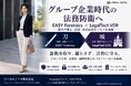 グループ企業時代の法務防衛へ　　EASY Forensics × LegalTech VDRによる「グループ法務防衛モデル」を発表