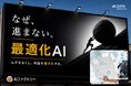 頑張って人を回しているのに生産性が上がらない理由とは？— 人材業の“配置・稼働最適化不足”をAIで解決 〜AIファクトリー「AI HRPro on IDX」で最適化AIモデルPoCパートナーを募集～​