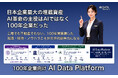 日本企業最大の埋蔵資産　AI革命の主役はAIではなく100年企業だった　工場でも不動産でもない。100年間蓄積した知識・技術・ノウハウこそが次世代競争力になる