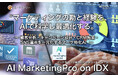 “マーケティングの勘と経験をAIで科学し自動化する” 「AI MarketingPro on IDX」リリース 〜顧客分析・キャンペーン設計・CRM施策・SNS運用を一元化するマーケティング特化AI〜
