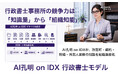 行政書士事務所の競争力は「知識量」から「組織知能」へ。AI孔明 on IDXが、許認可・契約・相続・外国人業務の知識を組織資産化