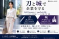 刀と城で企業を守る EASY Forensics × LegalTech VDRで無実を証明