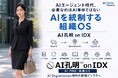 AIエージェント時代、必要なのはAI単体ではない「AIを統制する組織OS」AI孔明 on IDX　AIデータ株、AIエージェント時代の企業基盤として「AI PMO／組織OS」構想