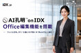 AI孔明 on IDX、Office編集機能を搭載！ー 「ファイル共有」から「仕事とAIが動くAI Work OS」へ進化 ー