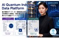 日本の量子産業全体を「知能化」する企業知能インフラ、誕生　AIデータ社、「AI Quantum Industry Data Platform」を発表