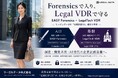 Forensicsで入り、Legal VDRで守る ― EASY Forensics × LegalTech VDR