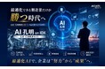 最適化できる製造業だけが勝つ時代へ — AI孔明 on IDXが実現する“生産・在庫最適化OS”を発表