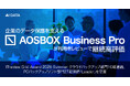 企業のデータ保護を支える「AOSBOX Business Pro」が利用者レビューで継続高評価