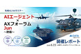 AI参謀が変える次世代防衛オペレーション！　AIデータ社「AIエージェント×AXフォーラム ～防衛～」開催レポート