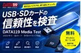 USB・SDカード容量偽装の無料検査ツール、公開後3日間の初動で1,147人がダウンロードリンクをクリック。