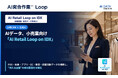 AIデータ社、小売業向けAI突合作業™ Loop「AI Retail Loop on IDX」を提供開始