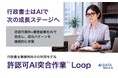 行政書士はAIで次の成長ステージへ　AI孔明 on IDXを活用した行政書士向け「許認可AI突合作業™︎ Loop」提供開始　～許認可案件✕審査結果をAIで突合し、成功パターンを継続的に学習する～