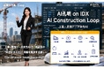 AIデータ社、AI孔明 on IDX新機能「AI突合作業™︎ Loop」の建設業界向け「AI Construction Loop」を発表