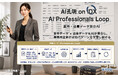 AIデータ社、AI孔明 on IDX新機能「AI突合作業™ Loop」の士業向け「AI Professionals Loop on IDX」を発表。案件×成果データ突合AIで、事務所全体が学習し続ける