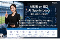 AIデータ社、AI孔明 on IDX新機能「AI突合作業™︎ Loop」のスポーツ業界向け「AI Sports Loop」を発表