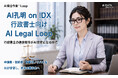 行政書士の過去案件がAI資産になる時代行政書士向け「AI Legal Loop on IDX」始動　～申請書・契約書・許認可ノウハウをAIが学習し、未来の競争力へ。