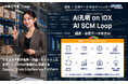 AIデータ社、AI孔明 on IDX新機能「AI突合作業™ Loop」の調達業務向け「AI SCM Loop」を発表