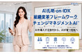 AIを導入する時代から、AIが育つ組織へ。AIデータ社、AI孔明 on IDXによる新たな組織変革フレームワーク「チェンジマネジメントAI™」を発表