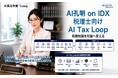 税理士事務所はAI Organizationへ　AI孔明 on IDXの税理士向け「AI Tax Loop on IDX」が税務知識を利益へ変える