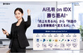 AIデータ社、AI孔明 on IDXによる新たなフレームワーク「勝ち筋AI™」を発表～「売上を見るAI」から「利益の出る事業構成へ変えるAI」へ～